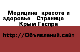  Медицина, красота и здоровье - Страница 13 . Крым,Гаспра